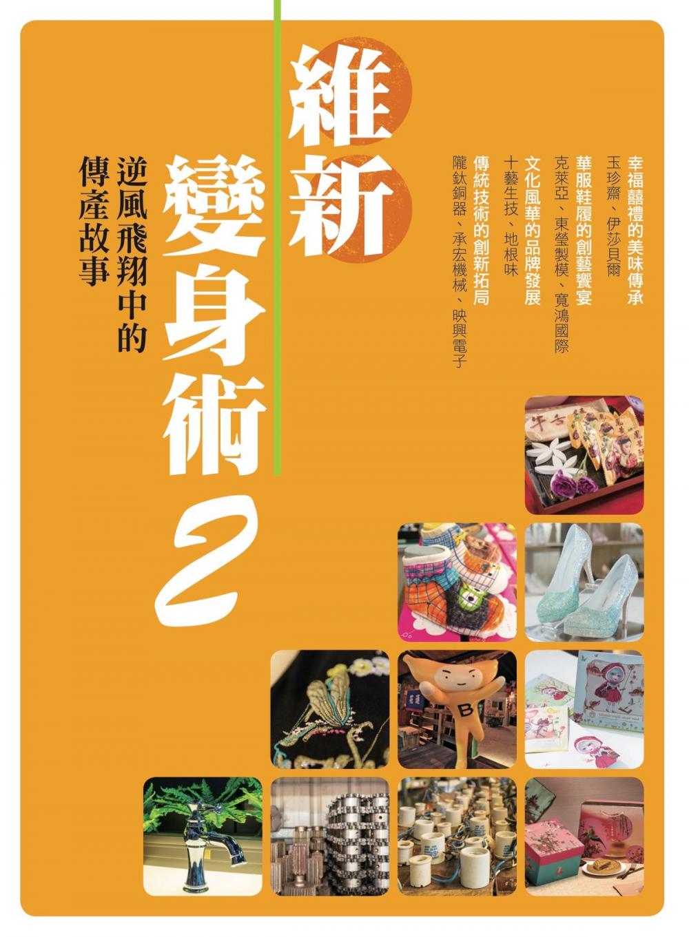 Big bigCover of 維新變身術2：逆風飛翔中的傳產故事