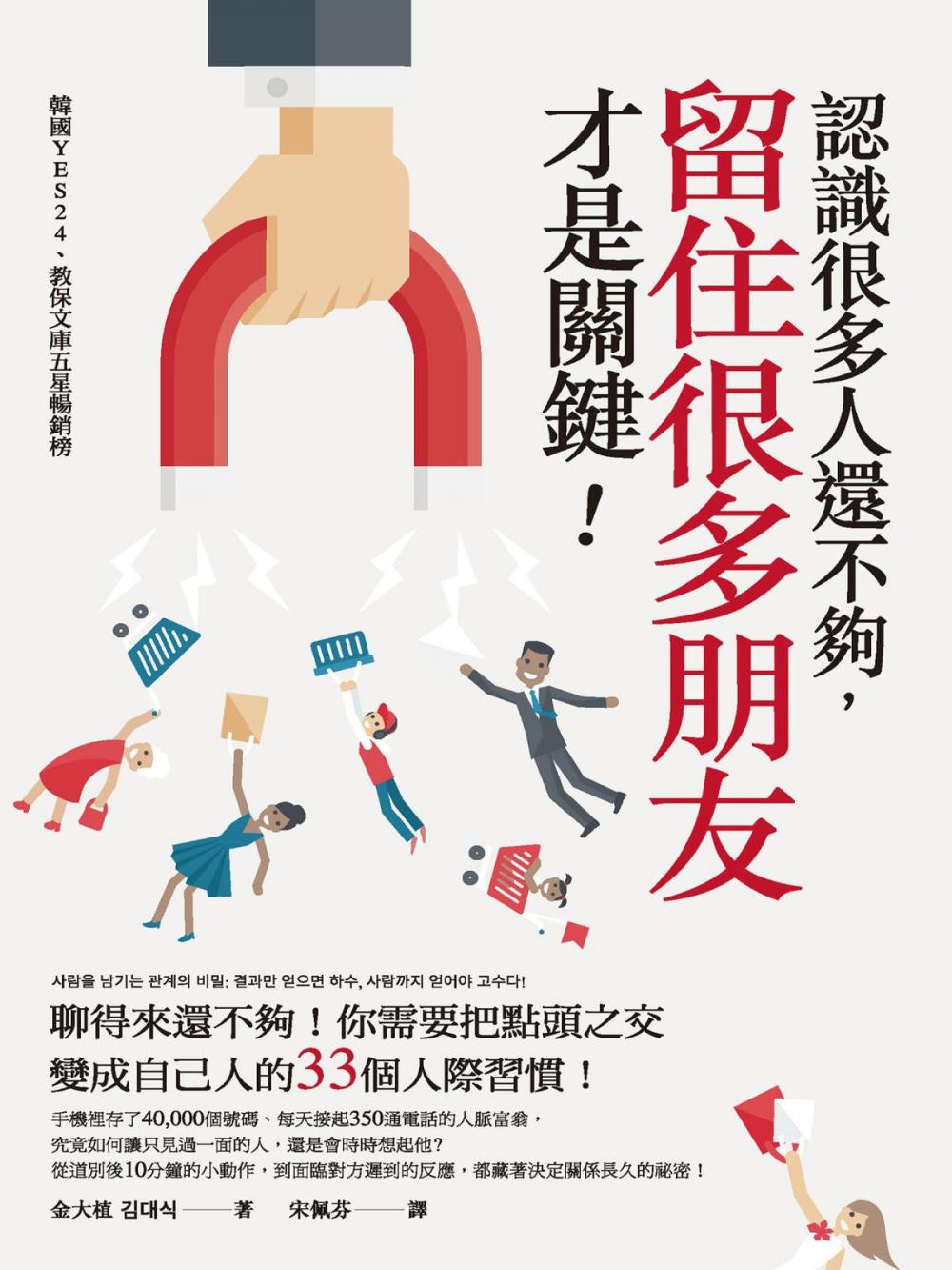 Big bigCover of 認識很多人還不夠，留住很多朋友才是關鍵！