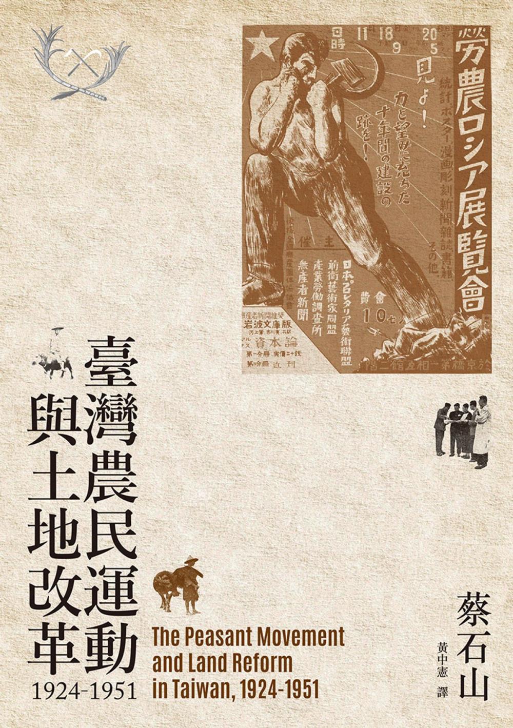 Big bigCover of 臺灣農民運動與土地改革，1924-1951