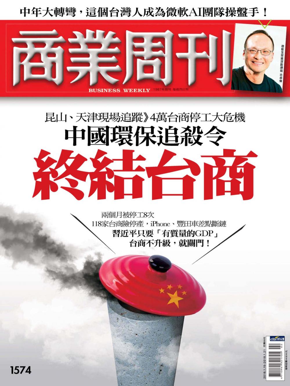 Big bigCover of 商業周刊 第1574期 中國環保追殺令　終結台商