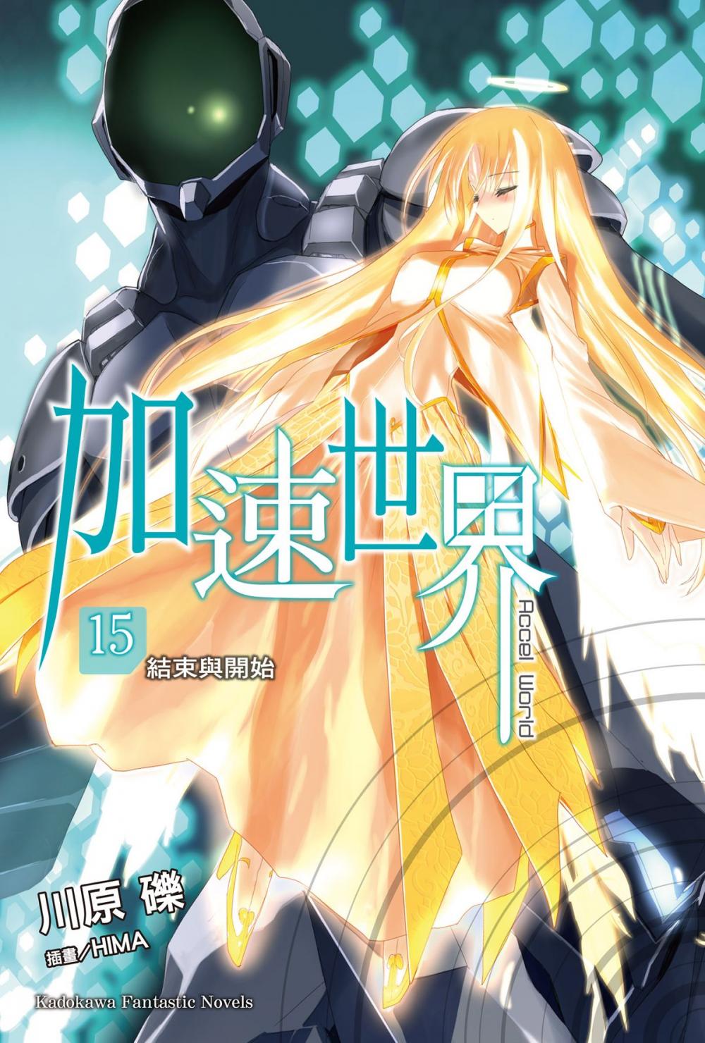 Big bigCover of 加速世界 (15)