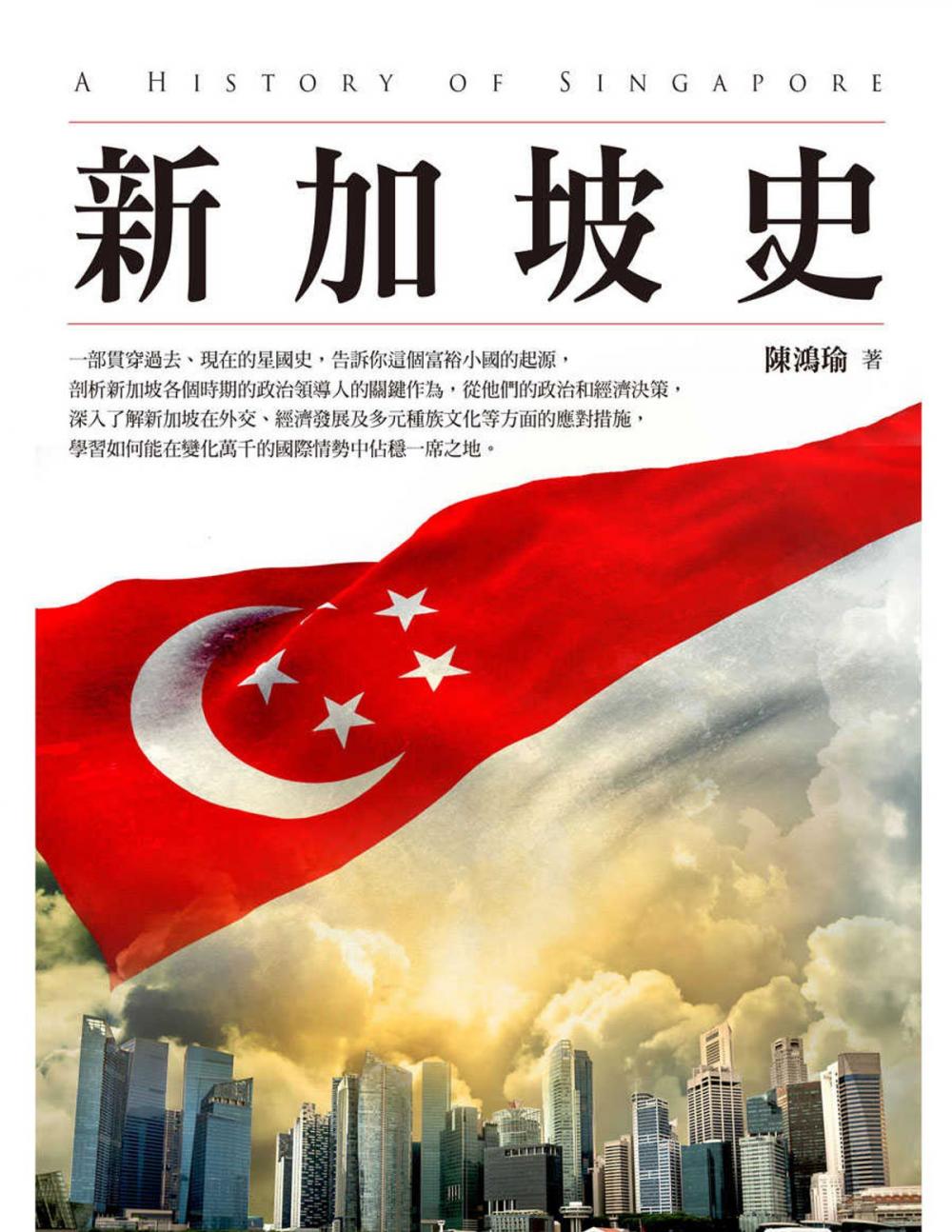 Big bigCover of 新加坡史(增訂本)