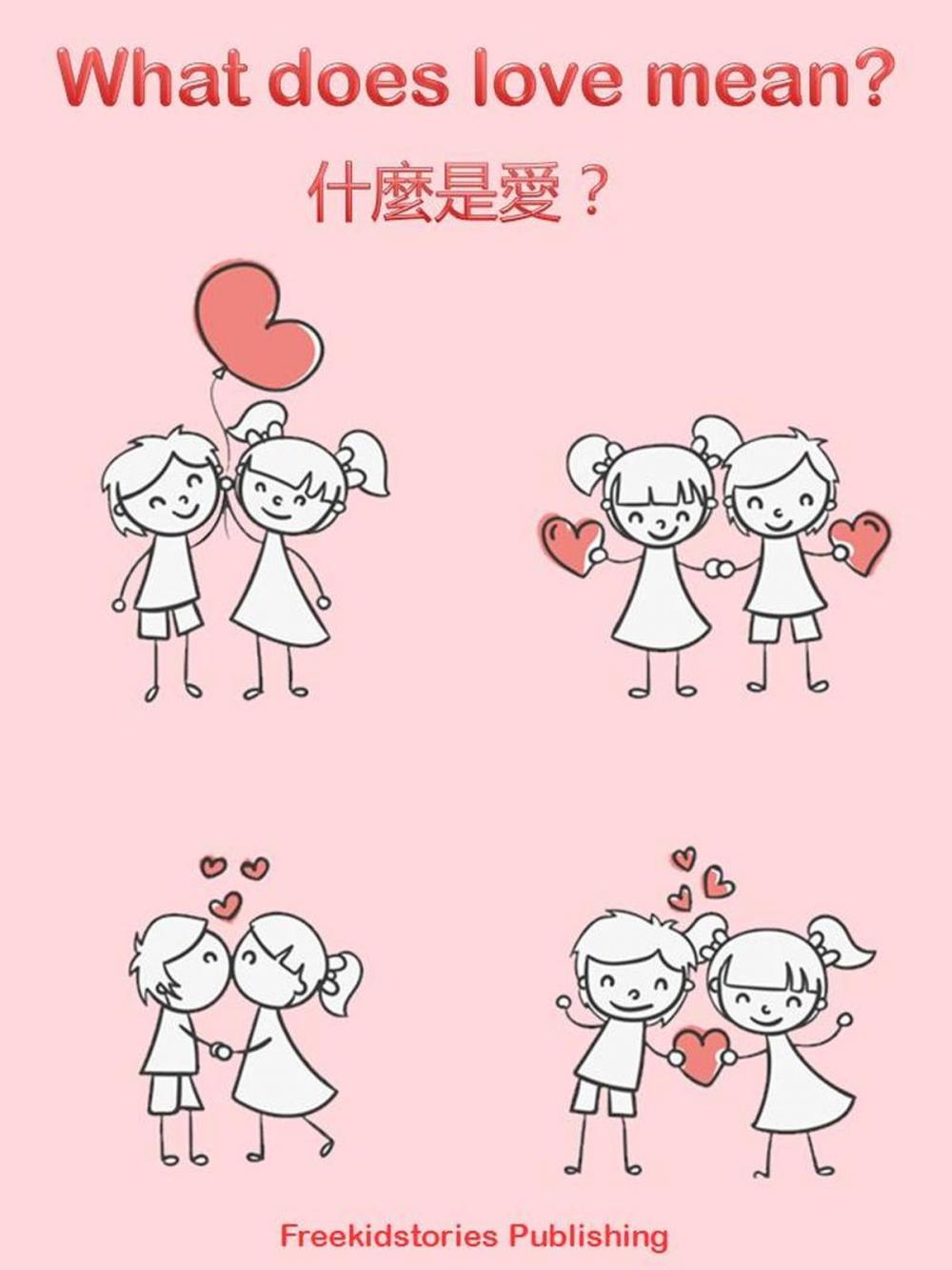 Big bigCover of 什麼是愛？- What Does Love Mean?