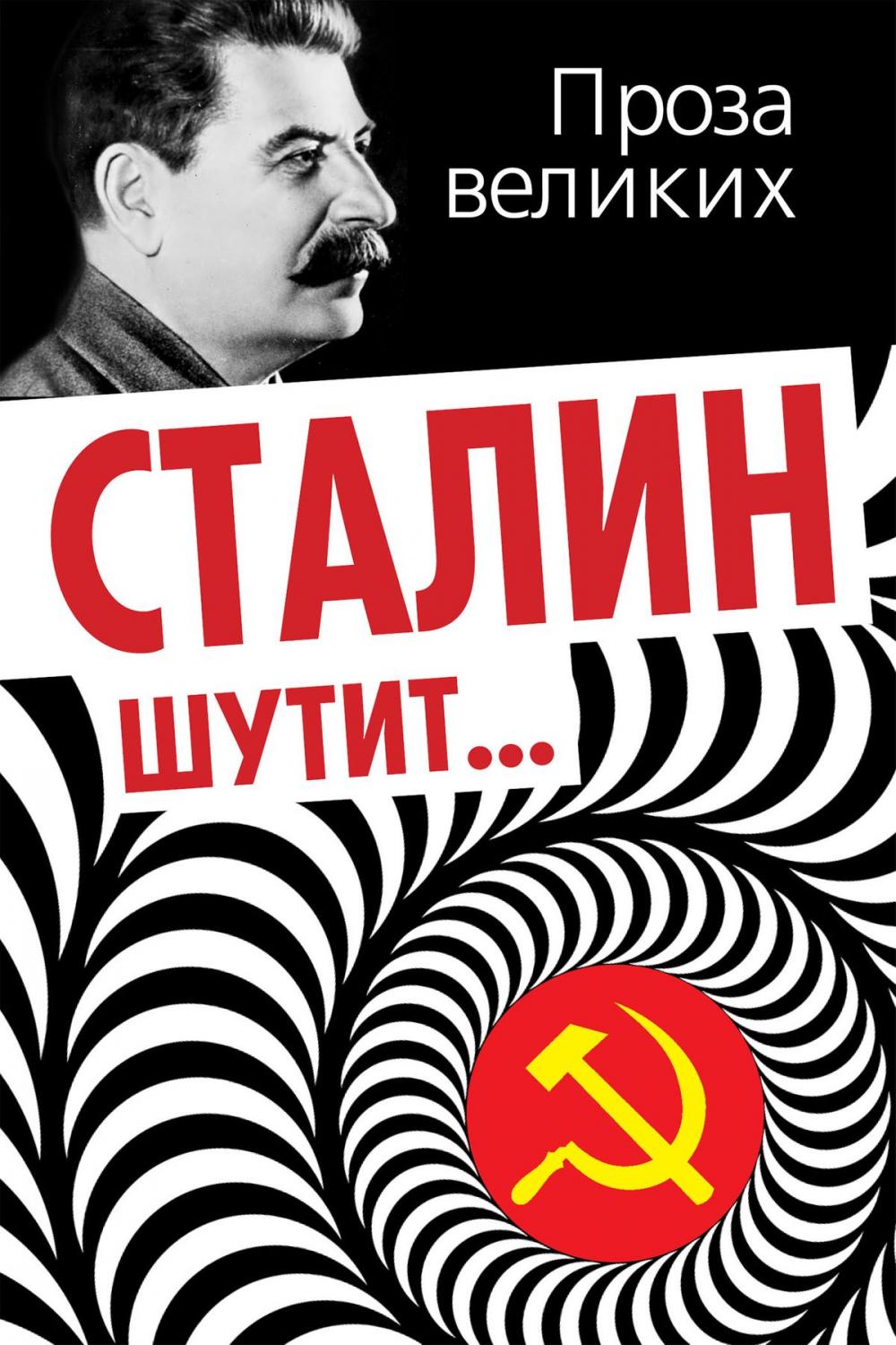 Big bigCover of Сталин шутит…