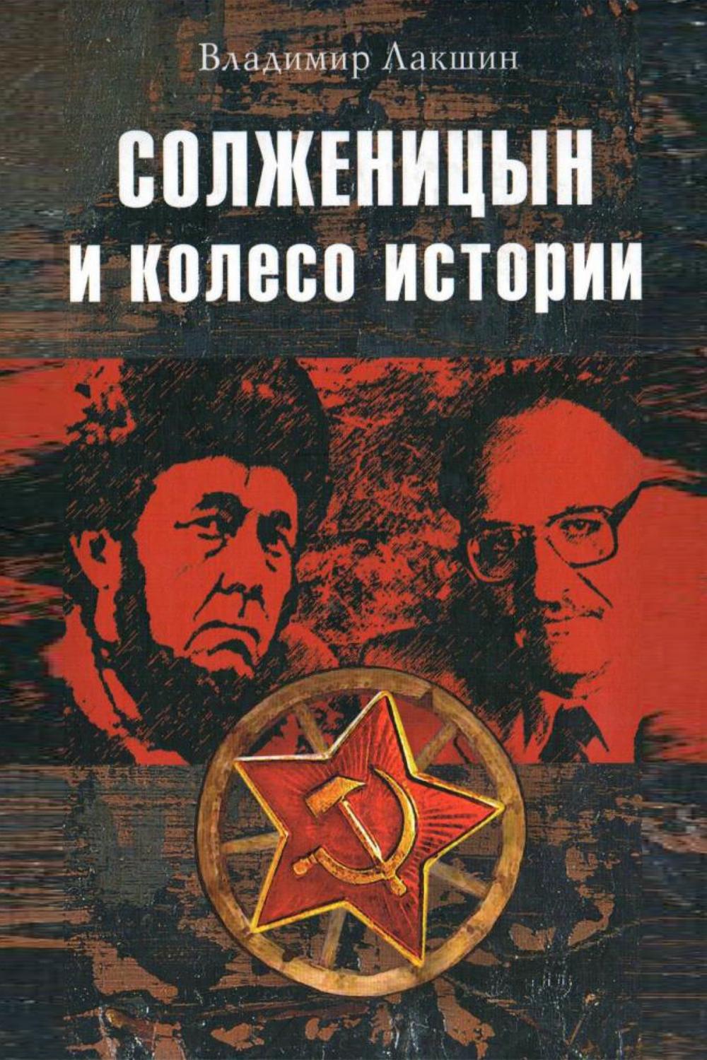 Big bigCover of Солженицын и колесо истории