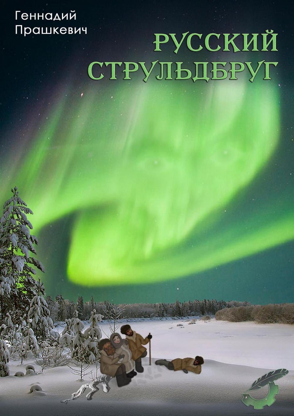 Big bigCover of Русский cтрульдбруг