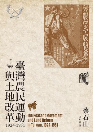 Cover of the book 臺灣農民運動與土地改革，1924-1951 by Michael Windover