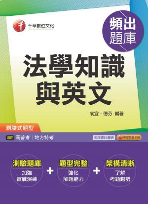 Cover of the book 106年法學知識與英文頻出題庫[高普考╱地方特考](千華) by 劉漢民