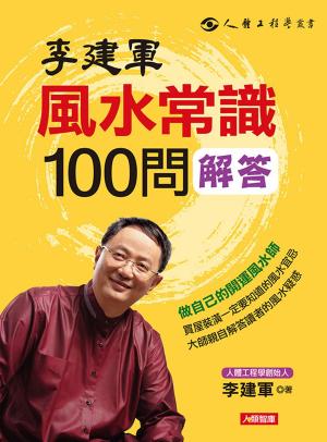 Cover of the book 李建軍風水常識100問解答：做自己的開運風水師 by Pablo Ruiz