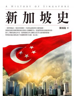 Cover of the book 新加坡史(增訂本) by 行遍天下記者群