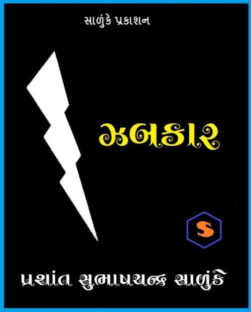 Cover of the book ઝબકાર by Prashant Salunke, V Publishers and Media Solutions