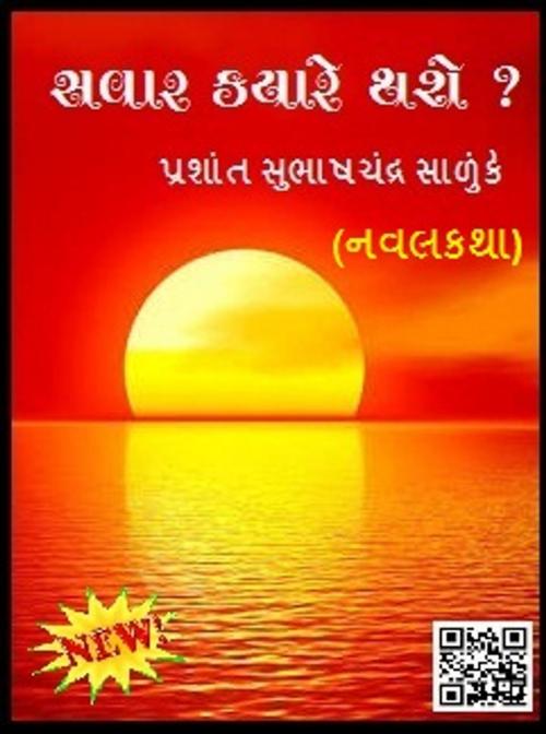Cover of the book સવાર કયારે થશે ? by Prashant Salunke, V Publishers and Media Solutions