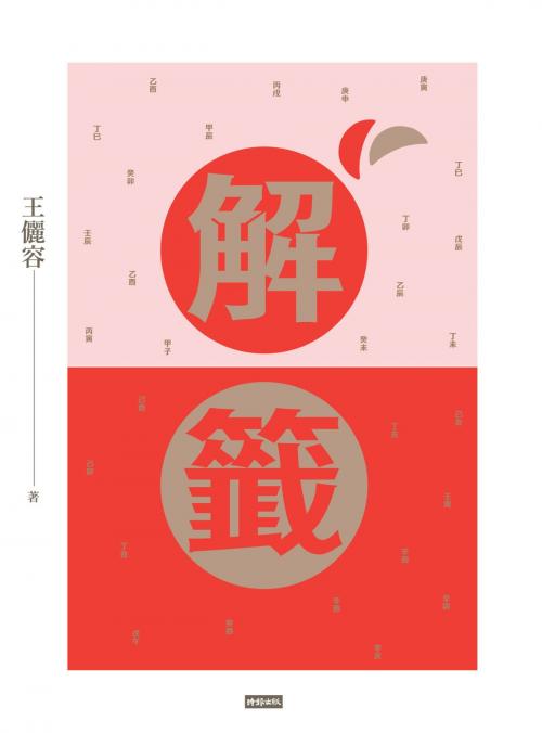 Cover of the book 解籤(2017全新修訂版) by 王儷容, 時報文化出版企業股份有限公司