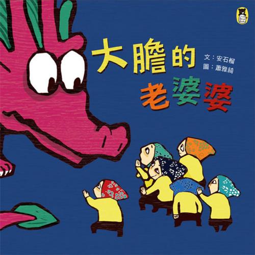 Cover of the book 大膽的老婆婆 by 安石榴, 讀書共和國出版集團