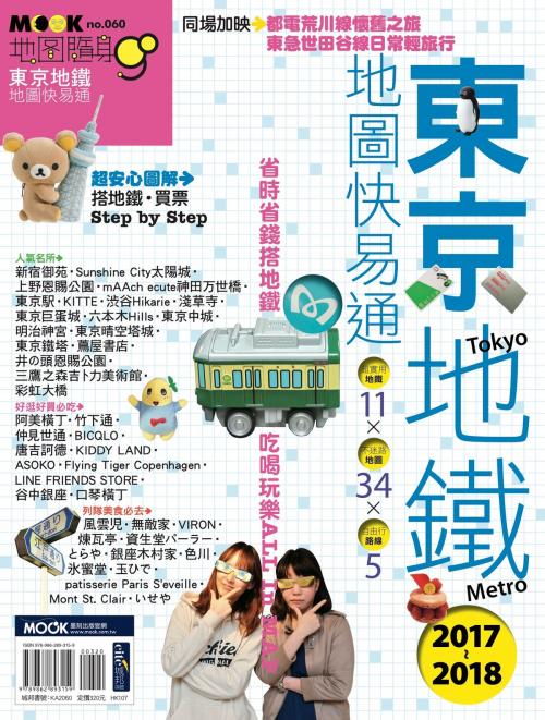 Cover of the book 東京地鐵地圖快易通2017-2018 by , 城邦出版集團
