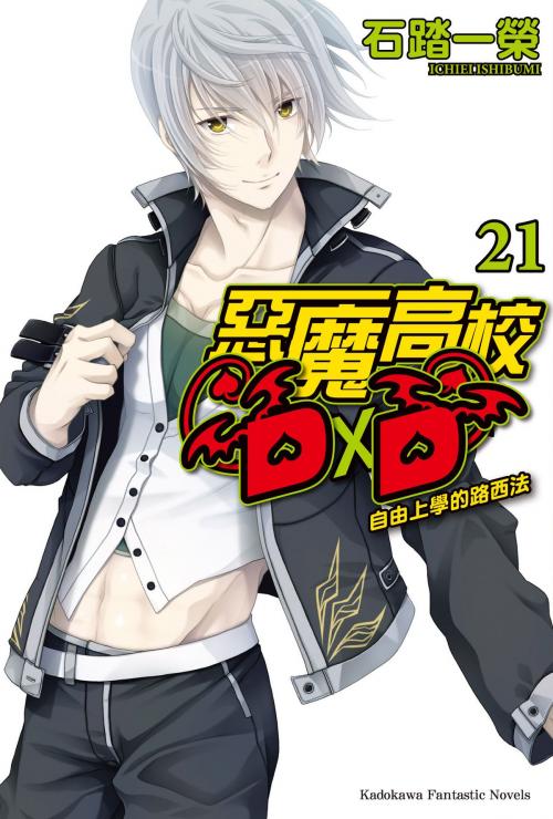 Cover of the book 惡魔高校D×D (21) by 石踏一榮, 台灣角川