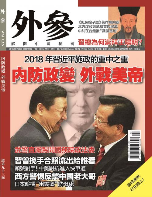 Cover of the book 《外參》第93期 by , 外參雜誌社