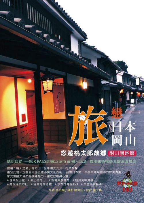 Cover of the book 旅戀日本岡山：附山陰地區 by 李思嫺, 太雅出版社