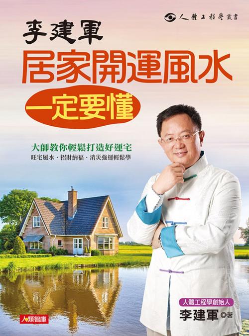 Cover of the book 李建軍居家開運風水一定要懂 by 李建軍, 人類智庫數位科技股份有限公司