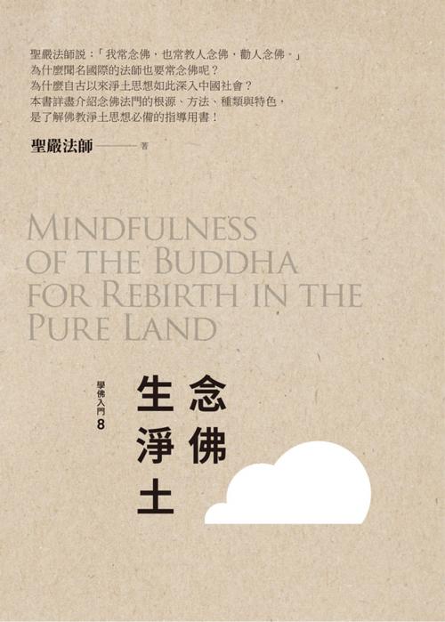 Cover of the book 念佛生淨土 by 聖嚴法師, 法鼓文化