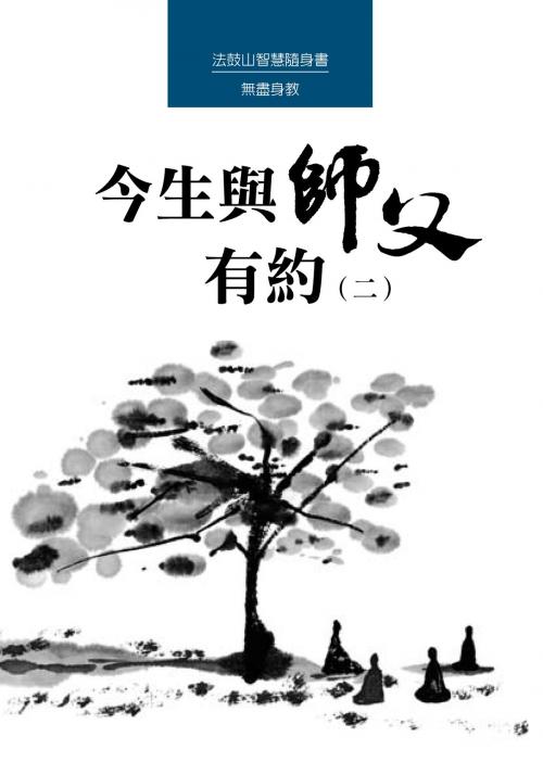 Cover of the book 今生與師父有約（二） by 聖嚴法師, 法鼓文化