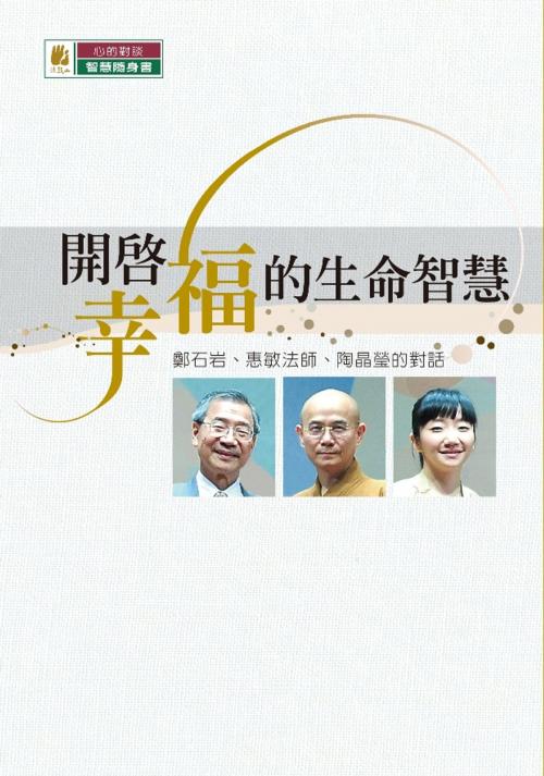 Cover of the book 開啟幸福的生命智慧 by 聖嚴法師, 法鼓文化