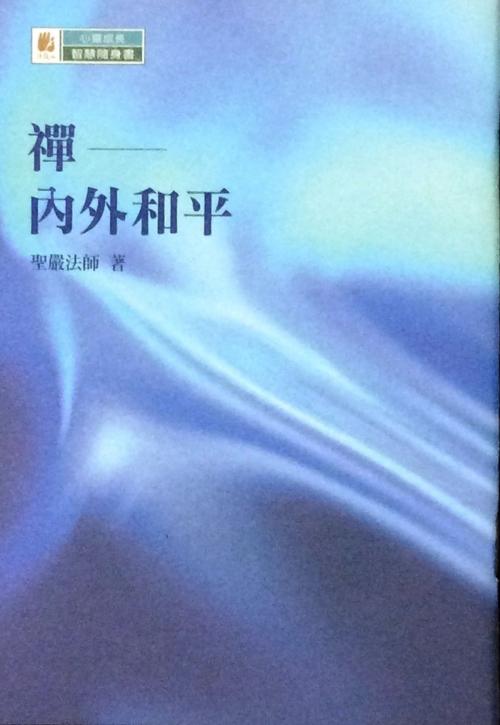Cover of the book 禪──內外和平 by 聖嚴法師, 法鼓文化