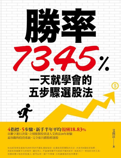 Cover of the book 勝率73.45%！一天就學會的五步驟選股法 by 艾致富, 橙實文化出版社