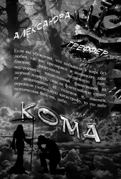 Cover of the book Кома. Книга 3 серии "Шизофрения" by Александра Треффер, Александра Треффер