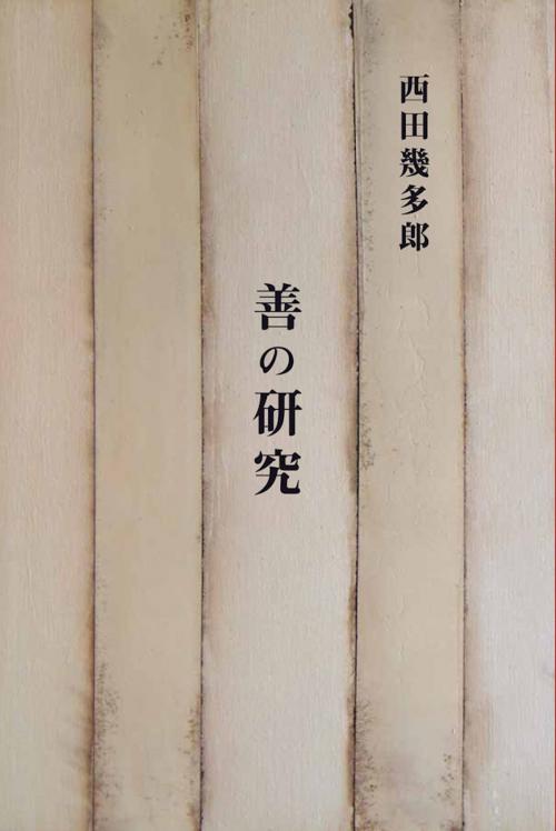 Cover of the book 善の研究 by 西田幾多郎, Chisokudō Publications