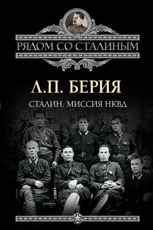 Cover of the book Сталин. Миссия НКВД by Берия, Лаврентий, Издательство "Алгоритм"