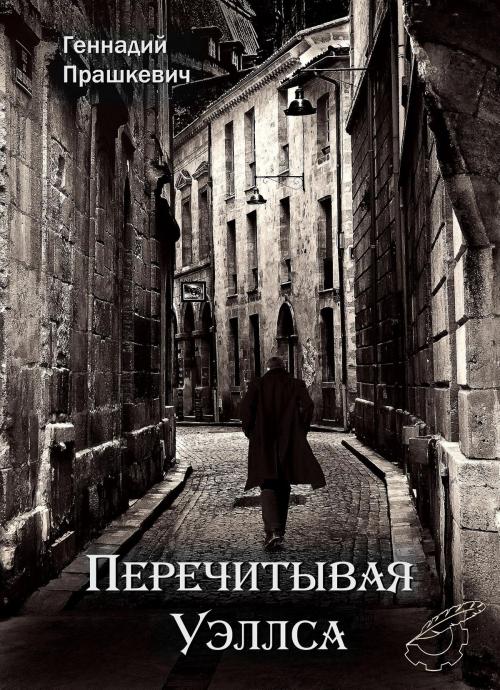 Cover of the book Перечитывая Уэллса by Геннадий Прашкевич, Dialar Navigator B.V.