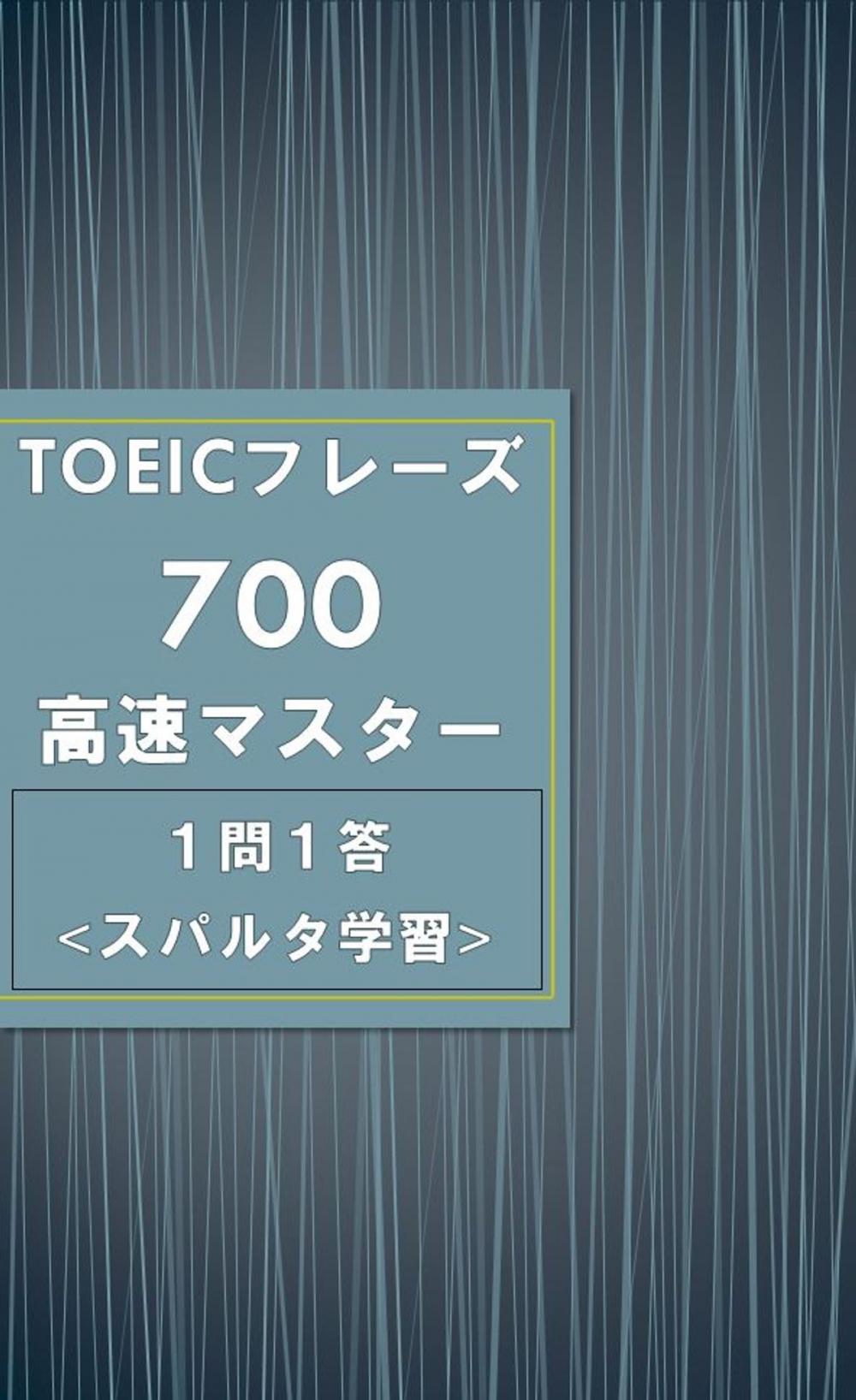 Big bigCover of 超重要フレーズ集!! TOEICフレーズ700