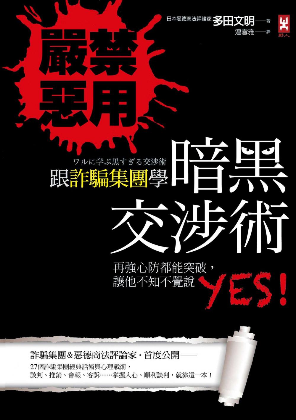 Big bigCover of 嚴禁惡用!跟詐騙集團學「暗黑交涉術」：再強心防都能突破， 讓他不知不覺說YES!