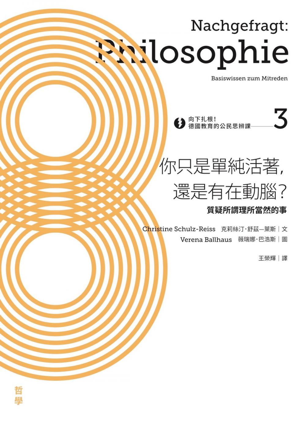 Big bigCover of 向下扎根！德國教育的公民思辨課3——「你只是單純活著，還是有在動腦？」：質疑所謂理所當然的事