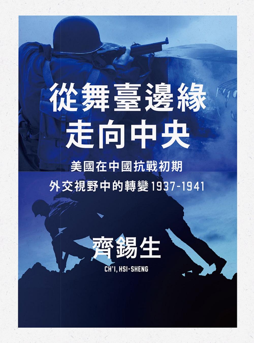 Big bigCover of 從舞臺邊緣走向中央：美國在中國抗戰初期外交視野中的轉變1937-1941