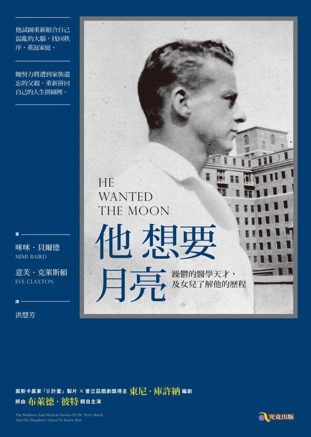 Big bigCover of 他想要月亮：躁鬱的醫學天才，及女兒了解他的歷程