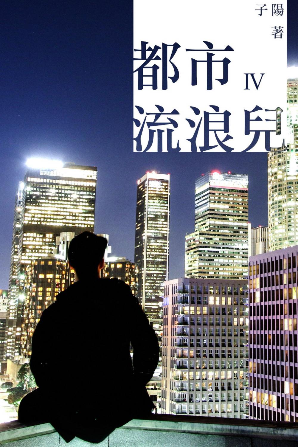 Big bigCover of 都市流浪兒 Ⅳ