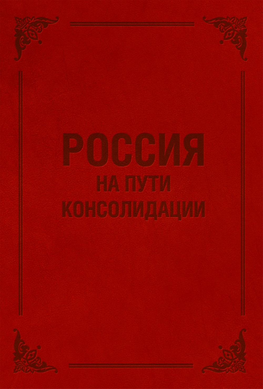 Big bigCover of Россия на пути консолидации