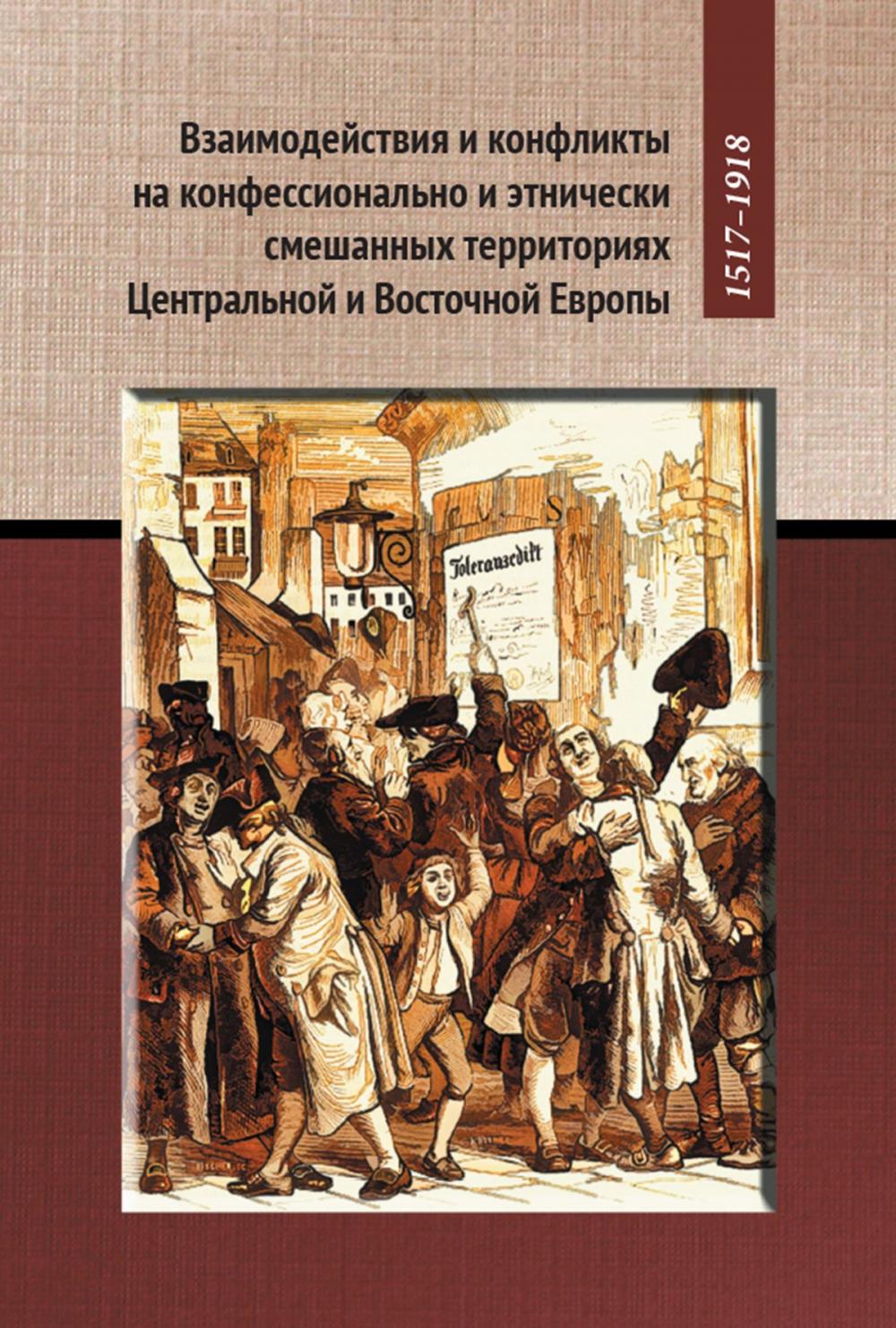 Big bigCover of Взаимодействия и конфликты на конфессионально и этнически смешанных территориях Центральной и Восточной Европы, 1517-1918