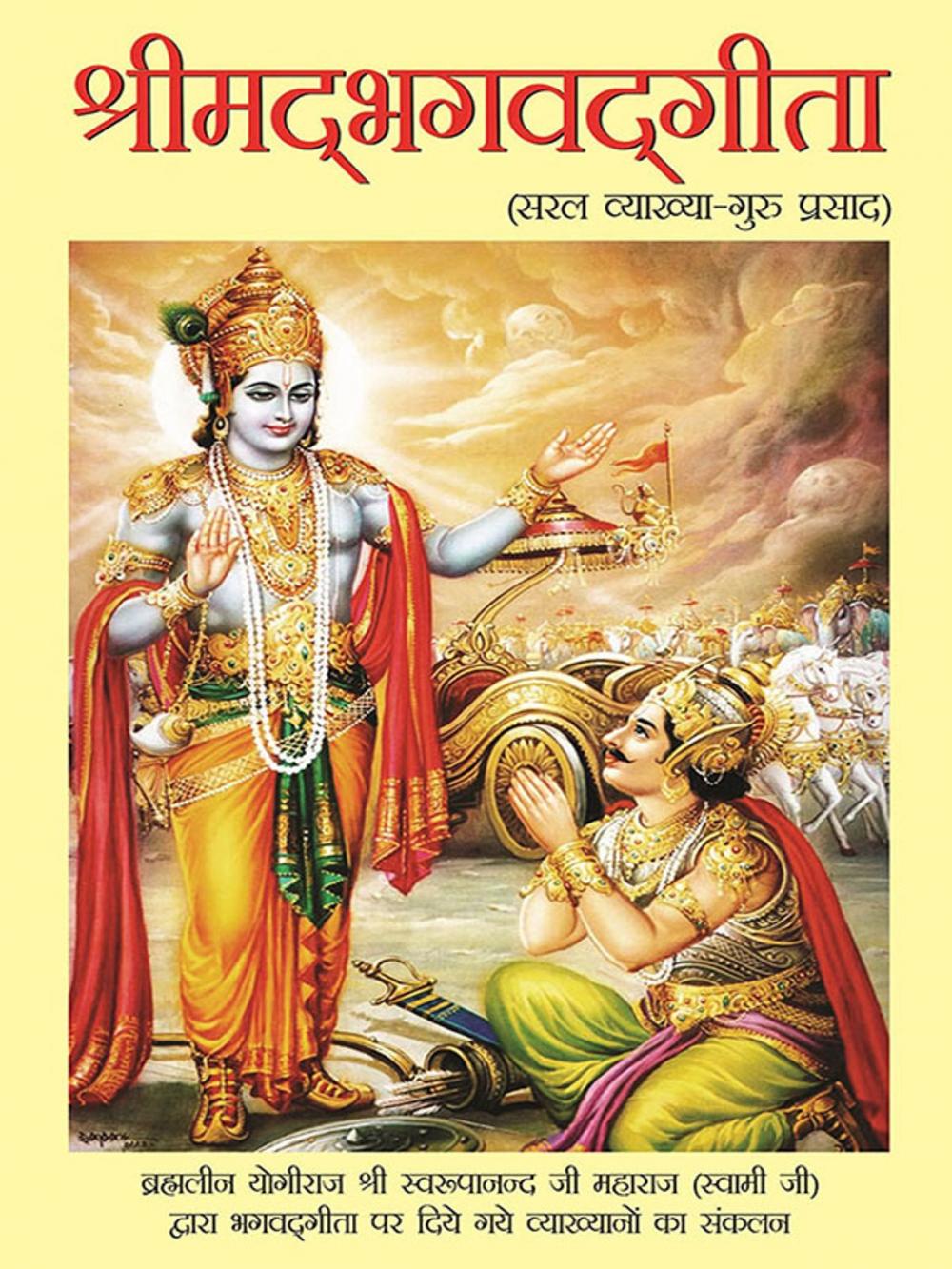 Big bigCover of श्रीमद्भगवद्गीता : सरल व्याख्या-गुरु प्रसाद : Srimad Bhagwad Gita