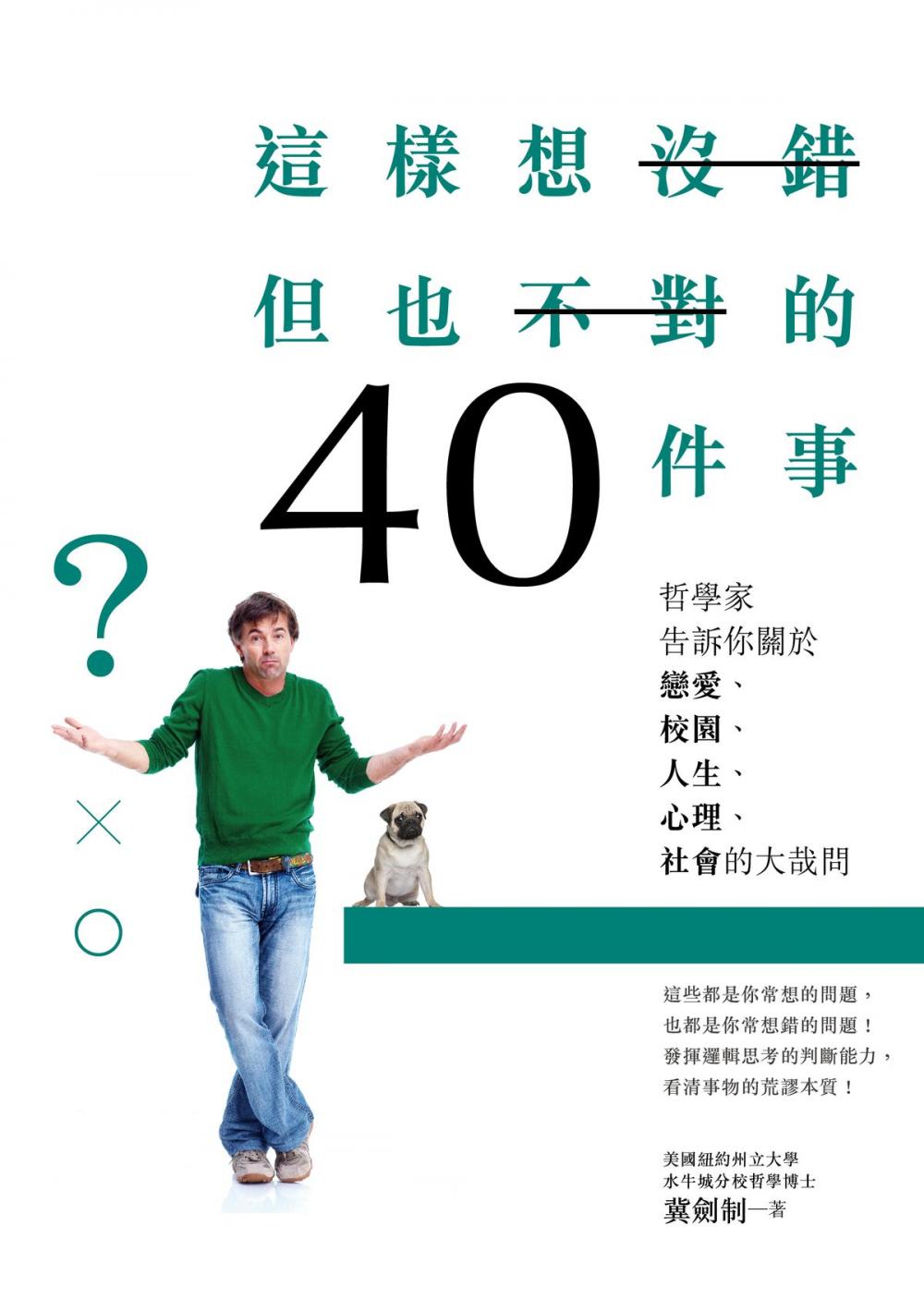 Big bigCover of 這樣想沒錯但也不對的40件事：哲學家告訴你關於戀愛，校園，人生，心理，社會的大哉問