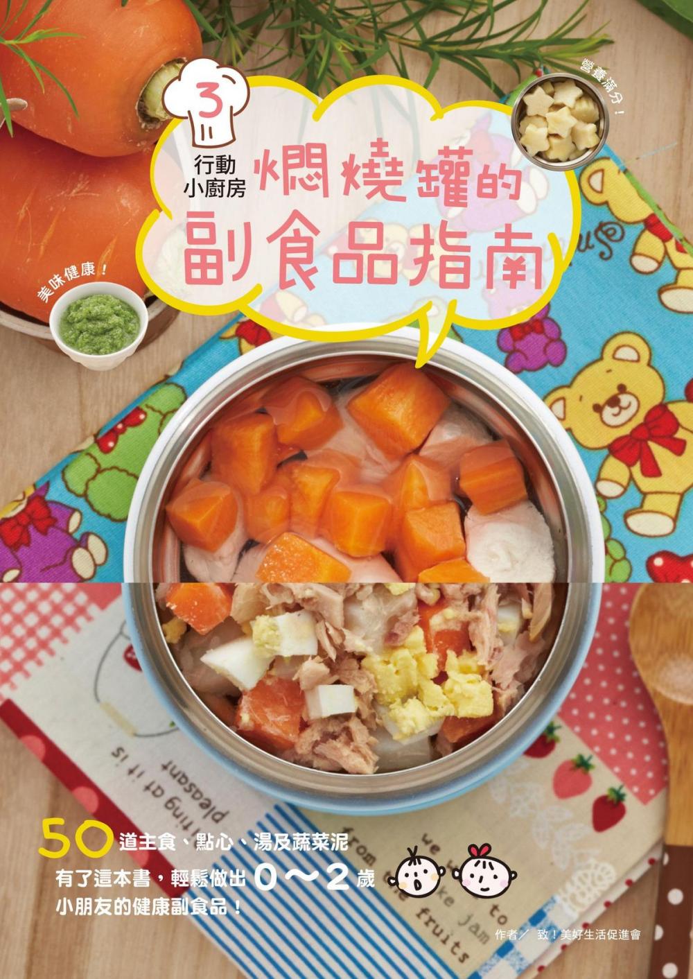 Big bigCover of 行動小廚房3：燜燒罐的副食品指南