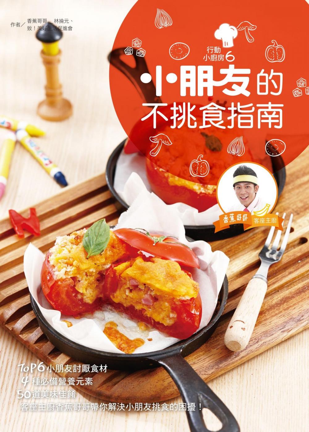 Big bigCover of 行動小廚房6：小朋友的不挑食指南