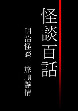 Book cover of 怪談百話　明治怪談　旅順艶情