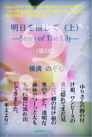 Cover of the book 明日を信じて（上）－Story of The Lily－ by Francesca-Anna Daniels, Delilah Borden