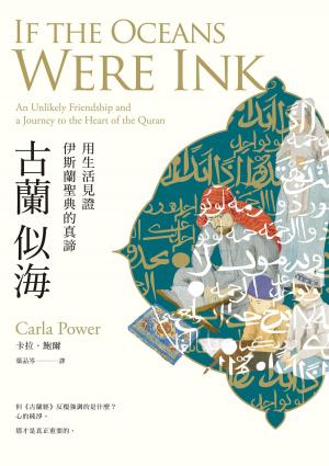 Book cover of 古蘭似海：用生活見證伊斯蘭聖典的真諦