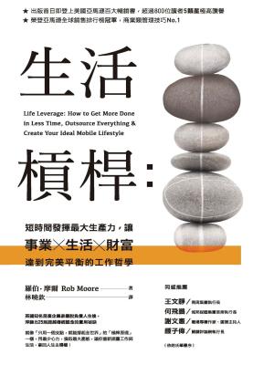 Cover of the book 生活槓桿：短時間發揮最大生產力，讓事業、生活、財富達到完美平衡的工作哲學 by 蒋巍巍