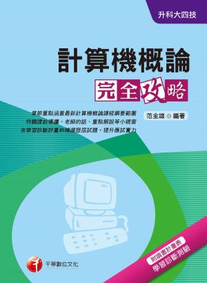 Cover of the book 107年計算機概論完全攻略[升科大四技](千華) by 蔡先容