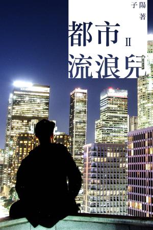 bigCover of the book 都市流浪兒 Ⅱ by 